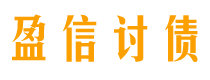 滦南盈信要账公司